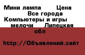 Мини лампа USB › Цена ­ 42 - Все города Компьютеры и игры » USB-мелочи   . Липецкая обл.